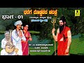 ಧರೆಗೆ ದೊಡ್ಡವರ ಚರಿತ್ರೆ - 01 | ತಂಬೂರಿ ಕಥೆ | Dharege Doddavara Charitre | M Mahadevaswamy Harikathe