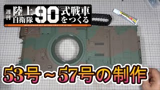 デアゴスティーニ　週刊　陸上自衛隊 90式戦車をつくる　第53～57号