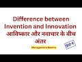 Difference between Invention and Innovation in Hindi - Entrepreneurship Development, MBA, BBA, NET