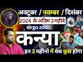 कन्या राशि : कुछ बड़ा होने वाला है | Kanya Rashi October November December Rashifal | Virgo Horoscope