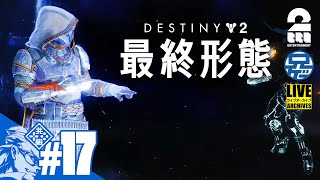 #17【最新DLC】かけら堀りいこうか。兄者視点の「Destiny2: 最終形態」【2BRO.】