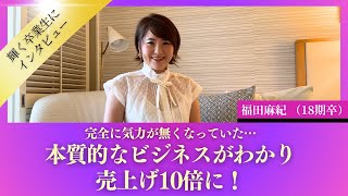 輝く卒業生にインタビュー！vol.41 福田麻紀「完全に気力が無くなっていた...本質的なビジネスがわかり売上10倍に！」【 小田桐あさぎ 魅力覚醒講座 アサギスト 】