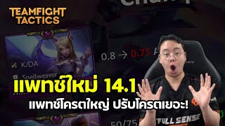 แพทช์ใหม่ 14.1 ทั้งใหญ่ทั้งเยอะ | TFT Set 10