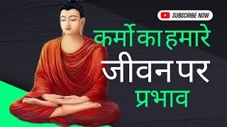 Karma effects in our life in hindi