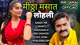 मीठ्ठा मसात लोहली सरायकी सोंग || mittha masat lohali sarayeki new song// @Mirjamalgroup