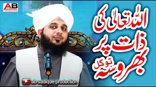 Allah Par Bharosa | Tawakkul | Hazrat Allama Muhammad Ajmal Raza Qadri