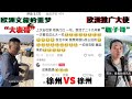 被整个欧洲文旅拉黑的徐州男人“大师兄的表格”VS欧洲梦幻之旅的“罐头瓶子在荷兰”，一个中国江苏省徐州市成长出来的两个“地球街溜子”。#老徐看世界，#大师兄的表格，#罐头瓶子在荷兰，#旅游，#欧洲旅游