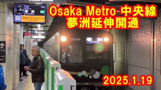 Osaka Metro 中央線　延伸開業　コスモスクエア〜夢洲　(2025.1.19)