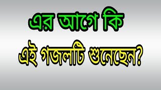 Chokher Jole Badh Bangla Islamic Song By Ainuddin Al Azadi