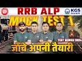 Railway ALP 2024 | RRB ALP Mock Test Series | Mock Test 1 | Boost Your Preparation | KGS Railway