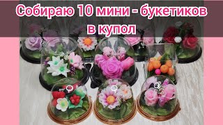 ❤Собираю 10 мини - букетиков из мыла в купол❤МК❤ Мыловарение❤ Handmode soap