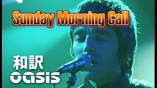 【和訳】Oasis - Sunday Morning Call (Live at Nulle Part Ailleurs, 23/02/2000) 【Lyrics / 日本語訳】