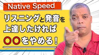 【ネイティブ・スピード・リスニング】英語のリスニングと発音を上達したければ、これをやめてください。リスニング・トレーニング part.11