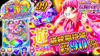 【新台】「2,686ハマりした夜桜超旋風」の甘デジ/99ver.が出たので、リベンジで打ってみました PAスーパー海物語 IN 沖縄5 夜桜超旋風 99ver.＜三洋＞2023年1月【たぬパチ！】