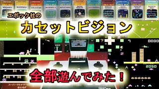 エポック社のカセットビジョン全部遊んでみた！