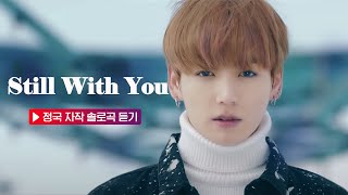 Still With You 2020 by BTS Jungkook(정국 전정국 방탄소년단 정국), Film by Jungkook Supporters