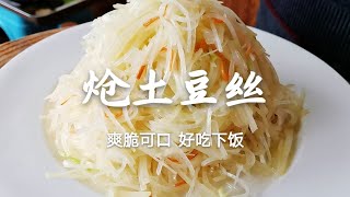 土豆丝放完调料不要直接装盘，多做两个步骤，比饭店做的还好吃【炝土豆丝】 👉歡迎訂閱【老東北美食】