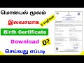 how to download birth certificate online in tamil | birth certificate download | Tricky world