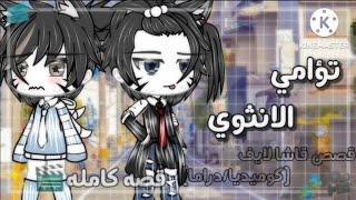 قصه كامله بعنوان🎬✨:[[تؤامي الانثوي🥀🥂]] ..