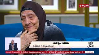 واحد من الناس مع عمرو الليثى | إبنها طردها وعايزها تروح دار مسنين.. إسمع حكاية الحاجة فاطمة