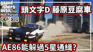 【阿航】GTA5 頭文字D 藤原豆腐車 AE86能躲過5星通緝? | 熱力追緝EP39