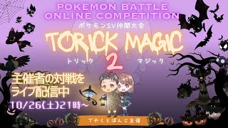 【仲間大会】2024年10月26日（土）参加型ポケモン配信※概要欄を読んでね※【ポケモンSV】