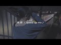 Sol - 刹那〈Speed up ver.〉(Official Lyric Video)