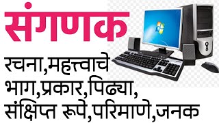 संगणक(संदर्भ लेक्चर)MPSC ते पोलीस भरती सर्व मुद्दे|Computer Basic Lecture(यावरील प्रश्नोत्तरे 10 PM)