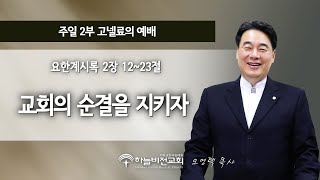 [24/6/16] 하늘비전교회 주일2부 예배 - 교회의 순결을 지키자 (요한계시록 2장 12~23절) 오영택 담임목사