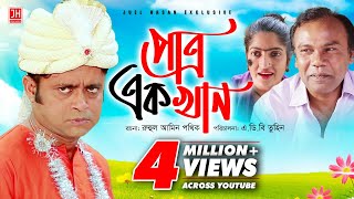Patro Ek Khan | পাত্র এক খান | Bangla Natok 2018 | Ft Akhomo Hasan & Himu | ABD Tuhin Patro Ek Khan | পাত্র এক খান | Bangla Natok 2018 | Ft Akhomo Hasan & Himu | ABD Tuhin