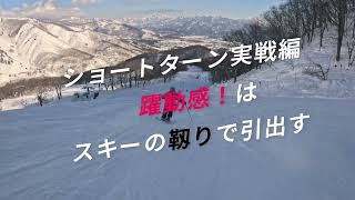 【躍動感のあるショートターンを目指して】絶対必要なスキーが靱るエッジングとは！