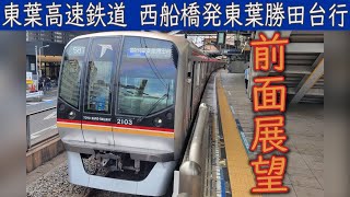 【4K前面展望】東葉高速鉄道2000系(西船橋～東葉勝田台)