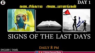 TPM Messages | Signs of the last days | Day 1 | Pas Manoharan | The Pentecostal Mission | CPM