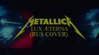 METALLICA - LUX ÆTERNA (RUS COVER) Lyric video