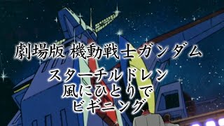 MAD 機動戦士ガンダム劇場版三部作より　スターチルドレン〜風にひとりで〜ビギニング