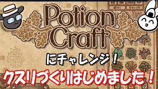 【完全初見Vol1】Potion Craftにチャレンジ配信！［記憶のピースを組み替えろ］