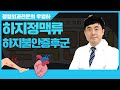 뼈와 척추에 관한 만가지 처방을 드립니다! 내..다리가.. 왜 이러지..? [하지정맥류&하지불안증후군 편]