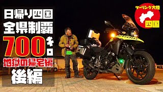 四国の山奥夜間走破！ Vストローム250で行く700キロ日帰り四国全県制覇ツーリング