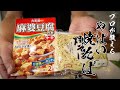 【麻婆焼そば】食べなきゃ損する絶品レシピ教えます！