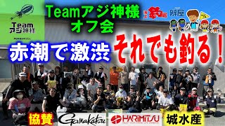 【海上釣堀】海上釣り堀愛好家たちの集い～Teamアジ神様オフ会～お知らせもあります～