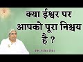 क्या ईश्वर पर आपको पूरा निश्चय है ? Bk Asha Didi | Bk Class | GWS | #faith #god