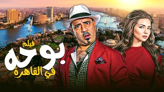 فيلم بوحة في القاهرة كامل HD بطولة محمد سعد - مي عز الدين - لبلبة - حسن حسني - مجدي كامل