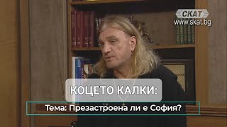 Коцето Калки: Софиянци живеят по-зле от „щастливи кокошки“