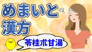 めまいを改善する漢方薬・苓桂朮甘湯【お腹の中の余分な水を解消する】