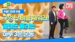 구멍 난 뼈를 채워라! 골밀도 올리는 하루 3분 운동 #인젊미 #나를살리는1교시 #MBCLIFE MBC 240329방송