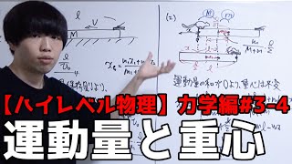 【ハイレベル物理#3-4】運動量と重心の関係【高校物理力学編】