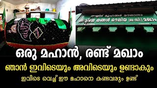 #alziyarah #Mampra_kattile_thangal മാമ്പ്ര മഖാം|കാട്ടിലെ തങ്ങൾ|സയ്യിദ് മുഹമ്മദ് അൽ മദനി(റ)|Vlog-291