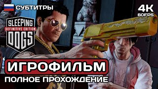 Sleeping Dogs ИГРОФИЛЬМ PC 4K ➤ Русские субтитры ➤ Полное прохождение без комментариев
