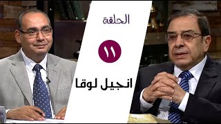 برنامج كل الكتاب | انجيل لوقا - الحلقة 11 - اصحاح 8 | الأخ/ عياد ظريف والأخ/ يوسف رياض