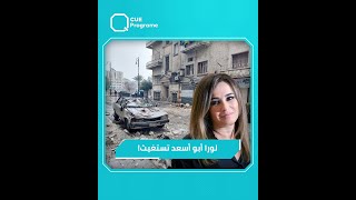 لورا أبو أسعد تستغيث وتطلب المساعدة من أجل ضحايا الزلزال